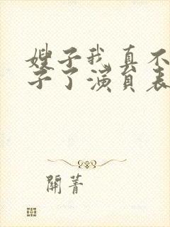 嫂子我真不是傻子了演员表