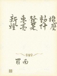 新车发动机故障灯亮是什么原因