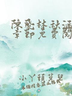 陈飞林秋涵最新章节免费阅读小说