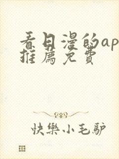 看日漫的app推荐免费