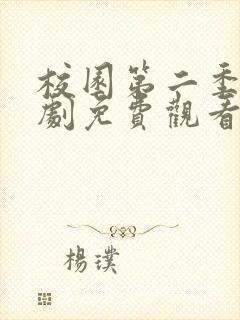 校园第二季电视剧免费观看