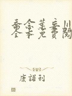 乔念叶妄川小说全本免费阅读无弹窗