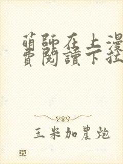 萌师在上漫画免费阅读下拉式漫画,奇漫屋