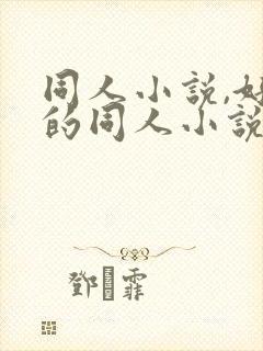 同人小说,好看的同人小说,全本同