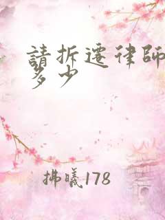 请拆迁律师费用多少