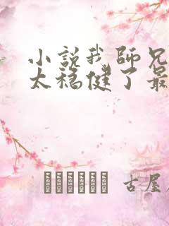 小说我师兄实在太稳健了最新章节
