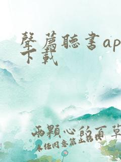 声荐听书app下载
