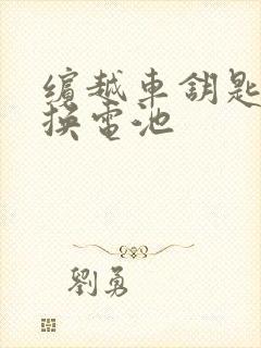 缤越车钥匙怎么换电池