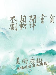 不用开会员的追剧软件