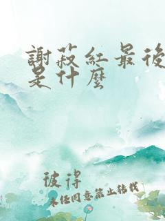 谢菽红最后结局是什么