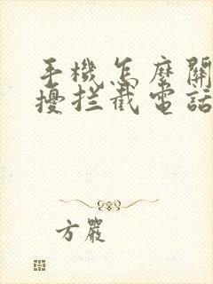 手机怎么关闭骚扰拦截电话