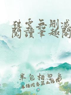 破云无删减全文阅读笔趣阁