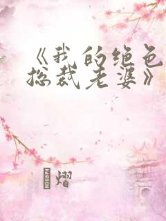 《我的绝色冰山总裁老婆》