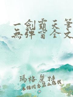 一剑霸天笔趣阁无弹窗全文阅读