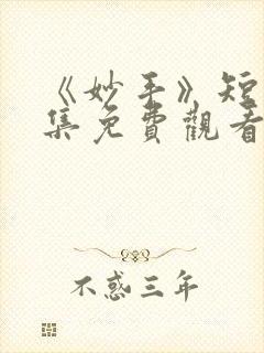 《妙手》短剧全集免费观看