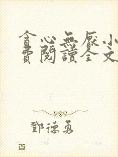 贪心无厌小说免费阅读全文无弹窗