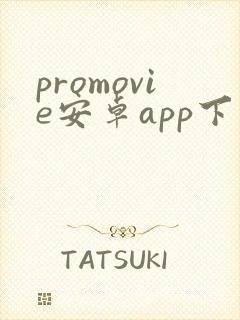 promovie安卓app下载