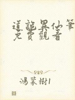 道诡异仙笔趣阁免费观看