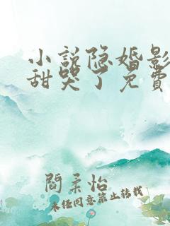 小说隐婚影帝后甜哭了免费阅读