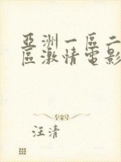 亚洲一区二区三区激情电影