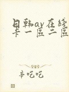 日韩av在线不卡一区二区