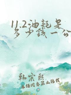 11.2油耗是多少钱一公里