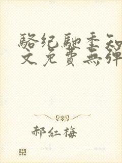 骆纪驰季知渔全文免费无弹窗笔趣阁