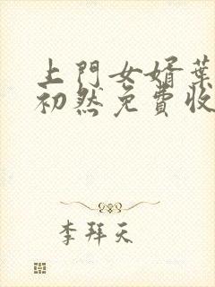 上门女婿叶辰萧初然免费收听小说