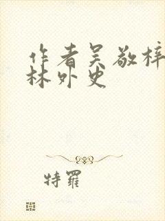 作者吴敬梓 儒林外史 作者吴敬梓 儒林外史