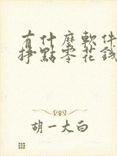 有什么软件可以挣点零花钱