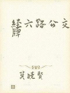 经六路公交车站牌