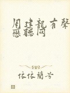 周建龙有声小说恋听网