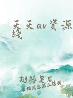 天天av资源在线