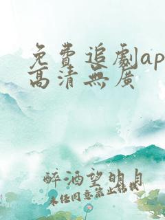 免费追剧app高清无广