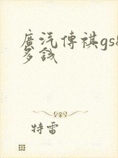 广汽传祺gs8多钱