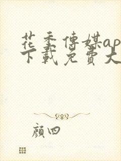 花季传媒app下载免费大全