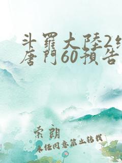 斗罗大陆2绝世唐门60预告 斗罗大陆2绝世唐门60预告