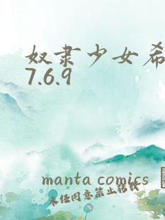 奴隶少女希尔薇7.6.9