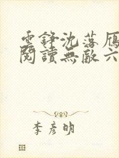 云铮沈落雁免费阅读无敌六皇子
