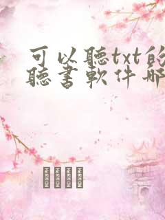 可以听txt的听书软件哪个好