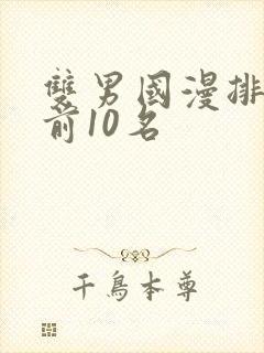 双男国漫排行榜前10名