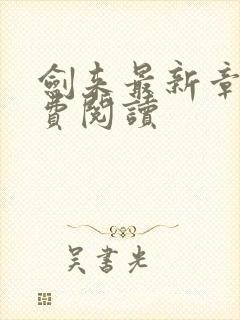 剑来最新章节免费阅读