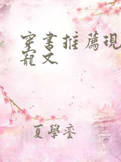 穿书推荐现言甜宠文