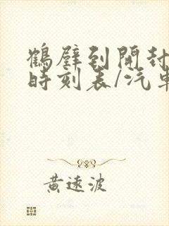 鹤壁到开封汽车时刻表/汽车票查询