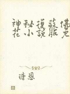 神秘复苏佛前献花小说版免费