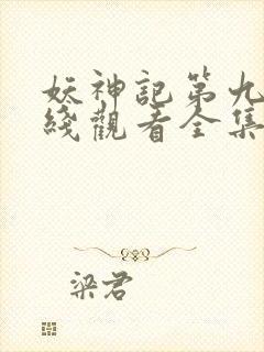妖神记第九季在线观看全集免费播放动漫