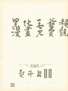 黑化王爷超难哄漫画免费观看下拉式