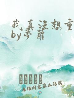 我真没想重生啊by梦萝