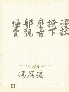 他那么撩漫画免费观看下拉式