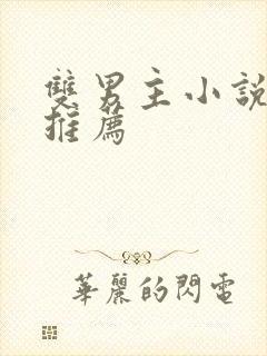 双男主小说年下推荐